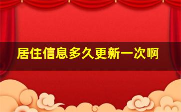 居住信息多久更新一次啊