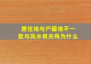 居住地与户籍地不一致与风水有关吗为什么