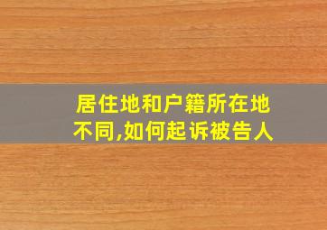 居住地和户籍所在地不同,如何起诉被告人