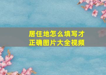 居住地怎么填写才正确图片大全视频