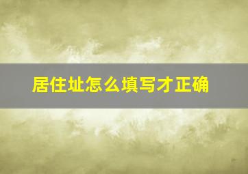 居住址怎么填写才正确