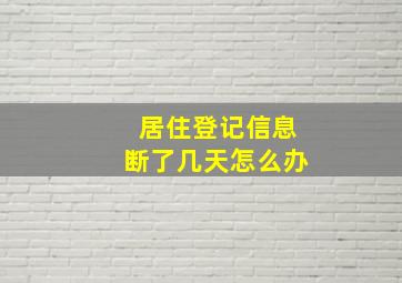 居住登记信息断了几天怎么办