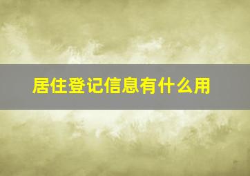 居住登记信息有什么用