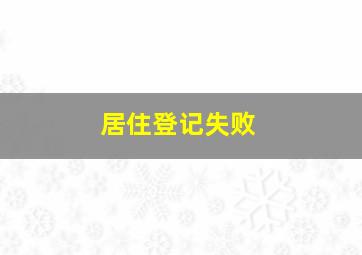 居住登记失败