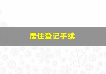 居住登记手续