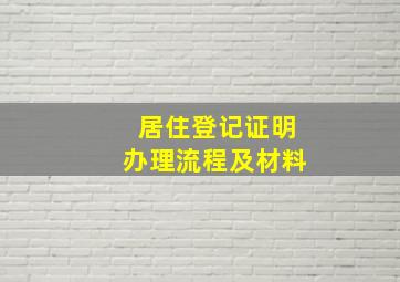 居住登记证明办理流程及材料