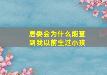 居委会为什么能查到我以前生过小孩