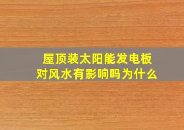 屋顶装太阳能发电板对风水有影响吗为什么