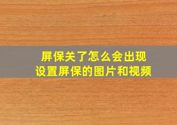 屏保关了怎么会出现设置屏保的图片和视频