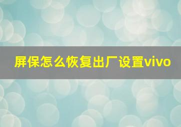 屏保怎么恢复出厂设置vivo