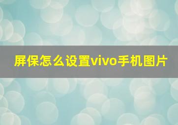 屏保怎么设置vivo手机图片