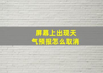 屏幕上出现天气预报怎么取消