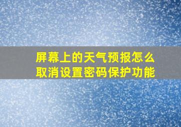 屏幕上的天气预报怎么取消设置密码保护功能