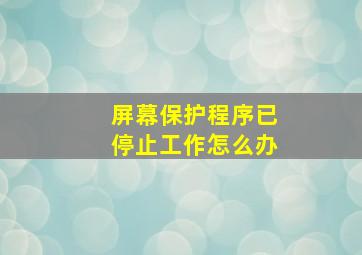 屏幕保护程序已停止工作怎么办