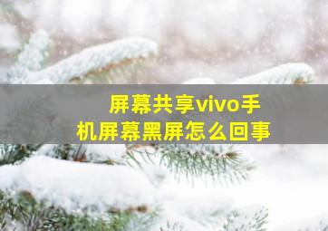 屏幕共享vivo手机屏幕黑屏怎么回事