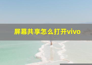 屏幕共享怎么打开vivo