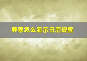 屏幕怎么显示日历提醒