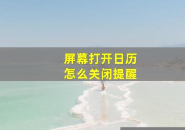 屏幕打开日历怎么关闭提醒