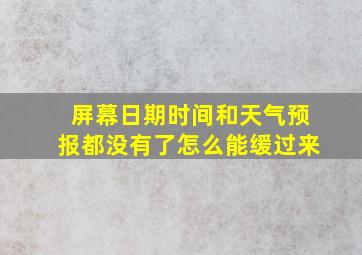 屏幕日期时间和天气预报都没有了怎么能缓过来