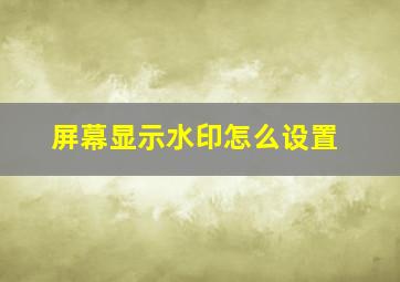 屏幕显示水印怎么设置