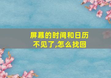 屏幕的时间和日历不见了,怎么找回