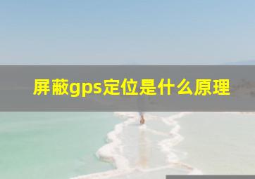 屏蔽gps定位是什么原理