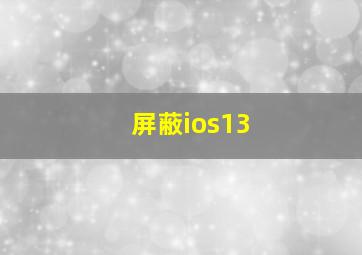 屏蔽ios13