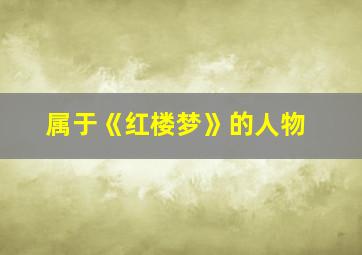 属于《红楼梦》的人物