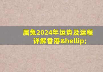 属兔2024年运势及运程详解香港…