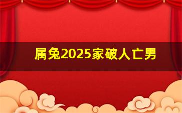 属兔2025家破人亡男