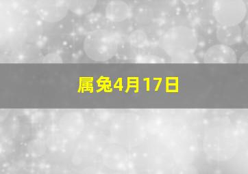 属兔4月17日