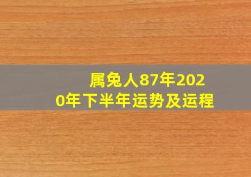 属兔人87年2020年下半年运势及运程