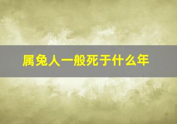 属兔人一般死于什么年