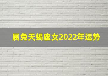 属兔天蝎座女2022年运势