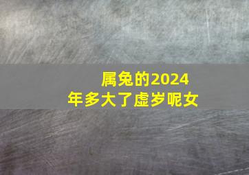 属兔的2024年多大了虚岁呢女