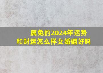 属兔的2024年运势和财运怎么样女婚姻好吗