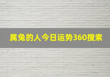 属兔的人今日运势360搜索