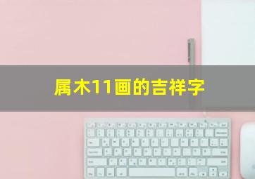 属木11画的吉祥字