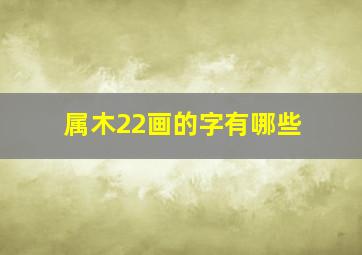 属木22画的字有哪些