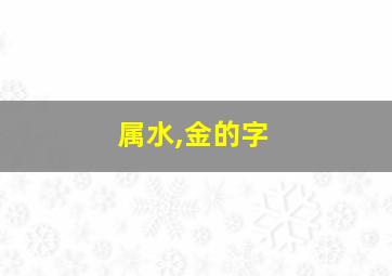 属水,金的字