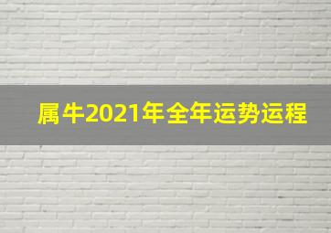 属牛2021年全年运势运程