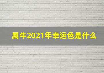 属牛2021年幸运色是什么