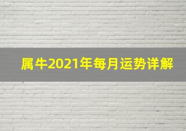 属牛2021年每月运势详解