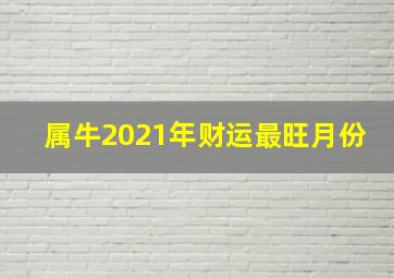 属牛2021年财运最旺月份