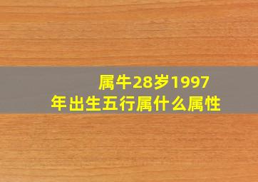 属牛28岁1997年出生五行属什么属性