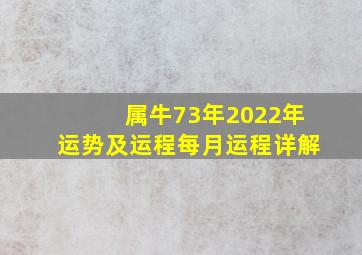 属牛73年2022年运势及运程每月运程详解