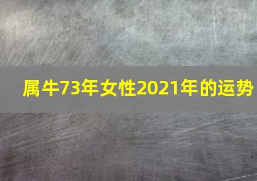 属牛73年女性2021年的运势