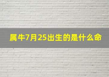 属牛7月25出生的是什么命