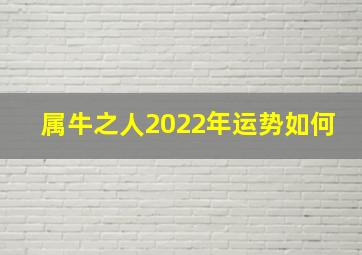 属牛之人2022年运势如何