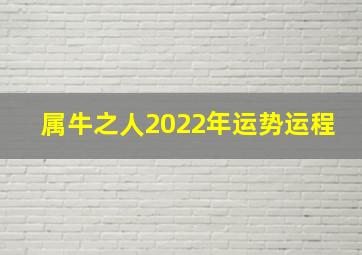 属牛之人2022年运势运程